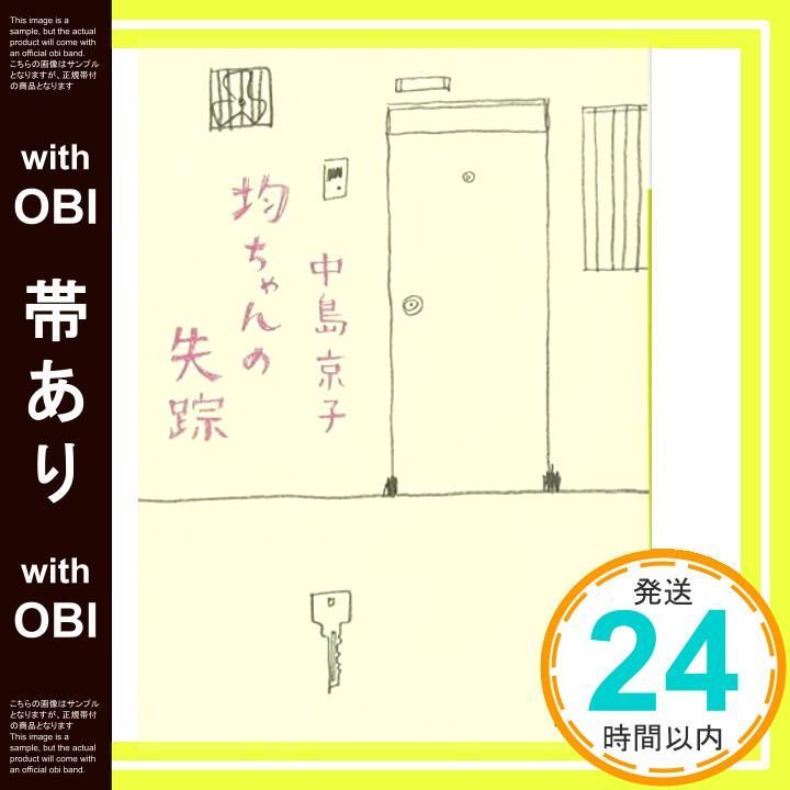 【帯あり】均ちゃんの失踪 (講談社文庫 な 70-3) 中島 京子_07