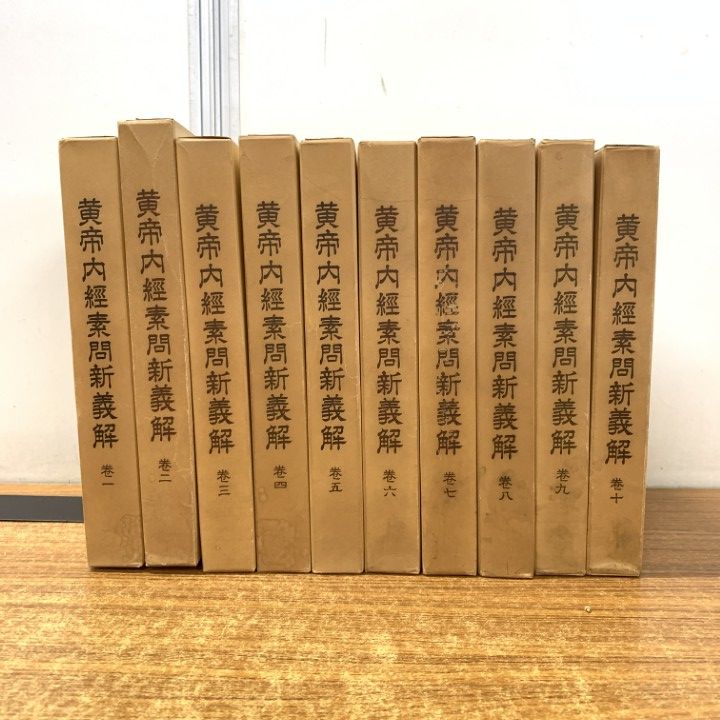 □01)【同梱不可】黄帝内経素問新義解 全12巻中10冊セット/東京