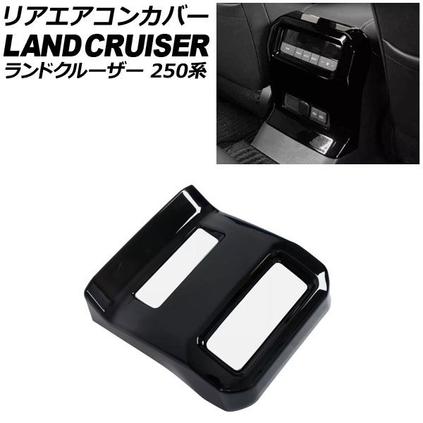 リアエアコンカバー トヨタ ランドクルーザー250 250系 2024年04月～ ブラック ABS樹脂製 AP-IT3871-BK