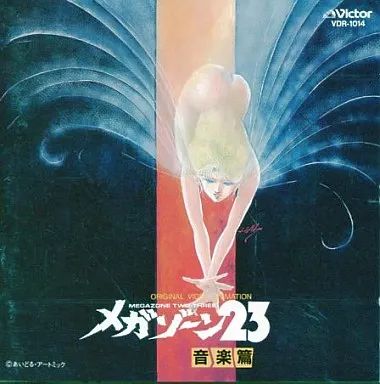 413 メガゾーン23 音楽編 VDR-1014 中古】アニメ系CD メガゾーン23 音楽編(廃盤) - メルカリ