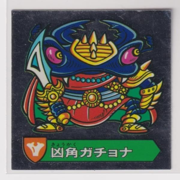 マイナーシール　カバヤ　ハリマ王の伝説　ハリマ王バトル　ホロ マイナーシール ハリマ王の伝説 凶角ガチョナ - メルカリ
