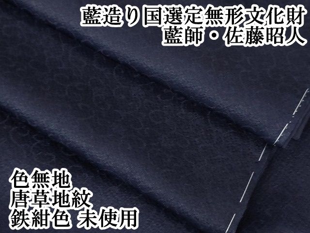 平和屋本店□極上 藍造り国選定無形文化財 藍師・佐藤昭人 色無地 唐草