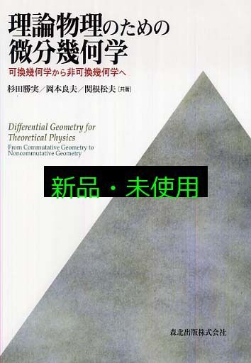 理論物理のための 微分幾何学 - 可換幾何学から非可換幾何学へ 杉田 勝実? 岡本 良夫 関根 松夫