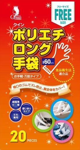 まとめ買い-20点セット クインポリエチロング手袋 20枚 フリーサイズ 箱入 宇都宮製作 掃除用品