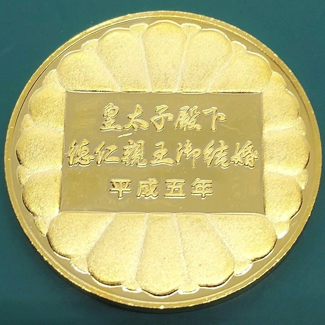 平成五年皇太子殿下御成婚記念メダル 皇太子殿下御成婚記念 記念メダル（平成5年）｜コイン買取専門