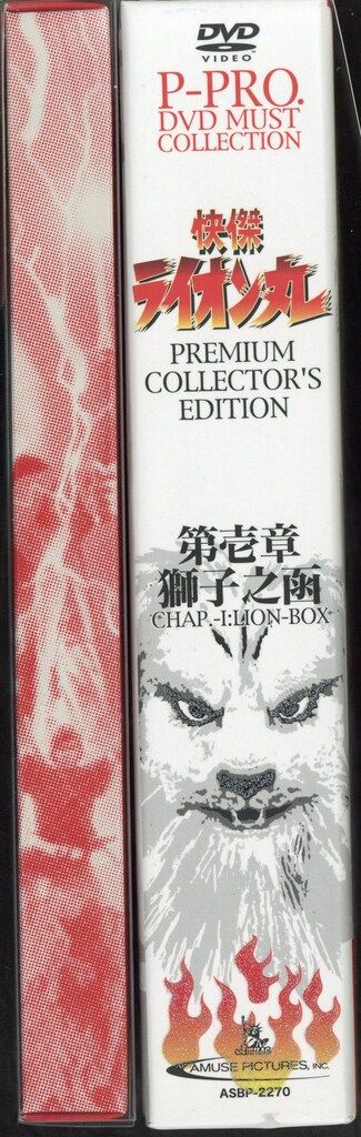 特撮DVD 初回)快傑ライオン丸 プレミアム・コレクターズ