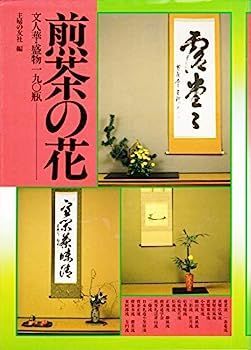 本 【煎茶道】「煎茶の花 : 文人華・盛物190瓶」方円流 / 日本礼道