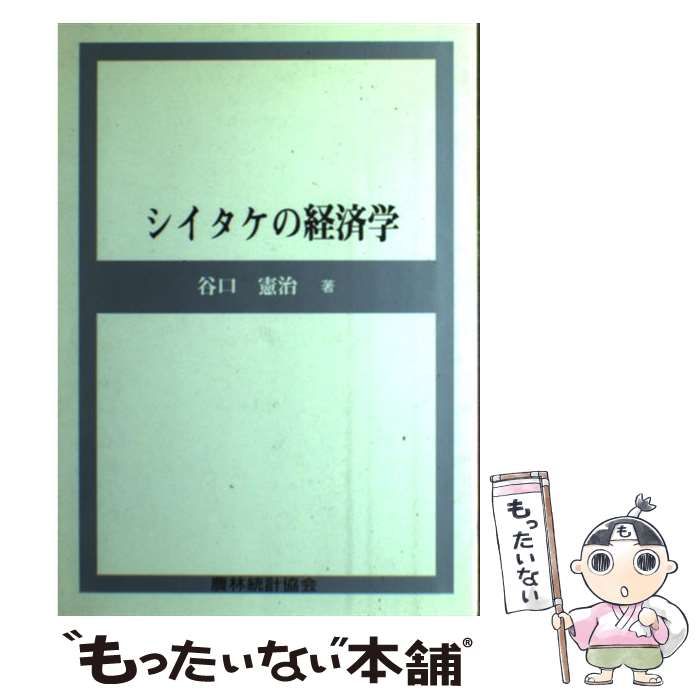 【中古】 シイタケの経済学/農林統計協会/谷口憲治 SALE】 シイタケの経済学 企業法務 - 憲治 谷口 農林統計協会