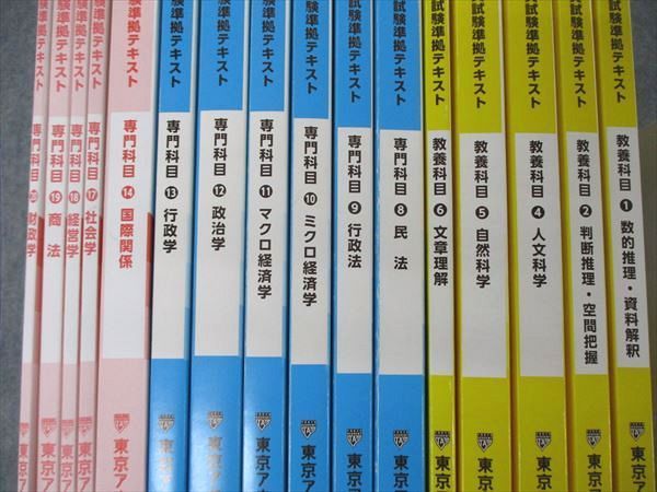 TT06-096 東京アカデミー 大卒程度 公務員試験準拠テキスト 専門/教養科目 民/行政法他 2023年目標 状態良 計16冊 ☆ 00L4D -  メルカリ