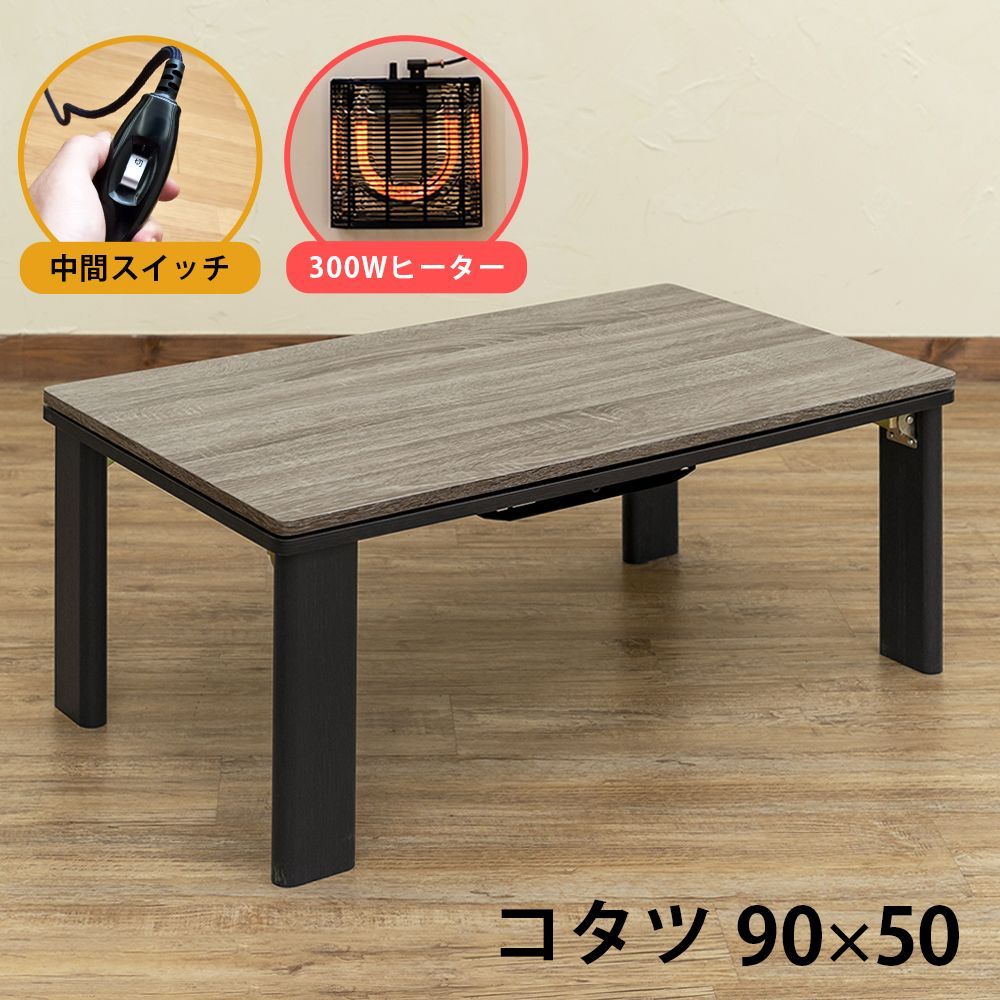 こたつテーブル 木目柄 アンティーク調 なんか こたつ 90cm幅 長方形 90×50 折れ脚 折りたたみ 300W 石英管ヒーター 女子力 リビング ブラウン BR DCK-A90BR 2 折れ脚アンティークコタツ 90×50 BR