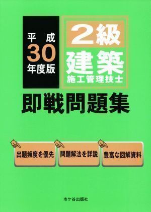 ✨美品✨ 2級建築施工管理技士 即戦問題集 平成30年度版 [単行本] [Apr 04