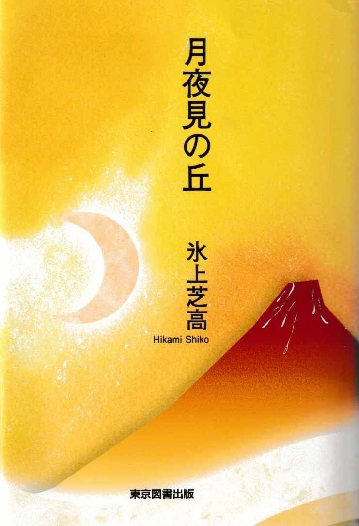 月夜見の丘