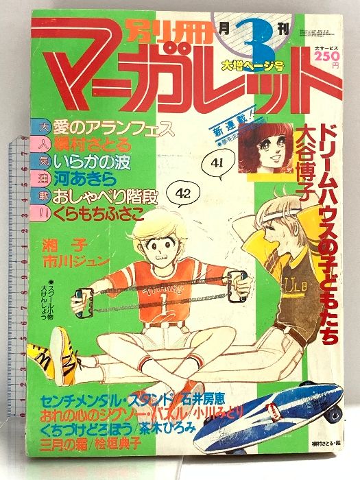 大谷博子　漫画　 マーガレットコミックス 別冊マーガレット（昭和50年12月号）】大谷博子・美内すずえ
