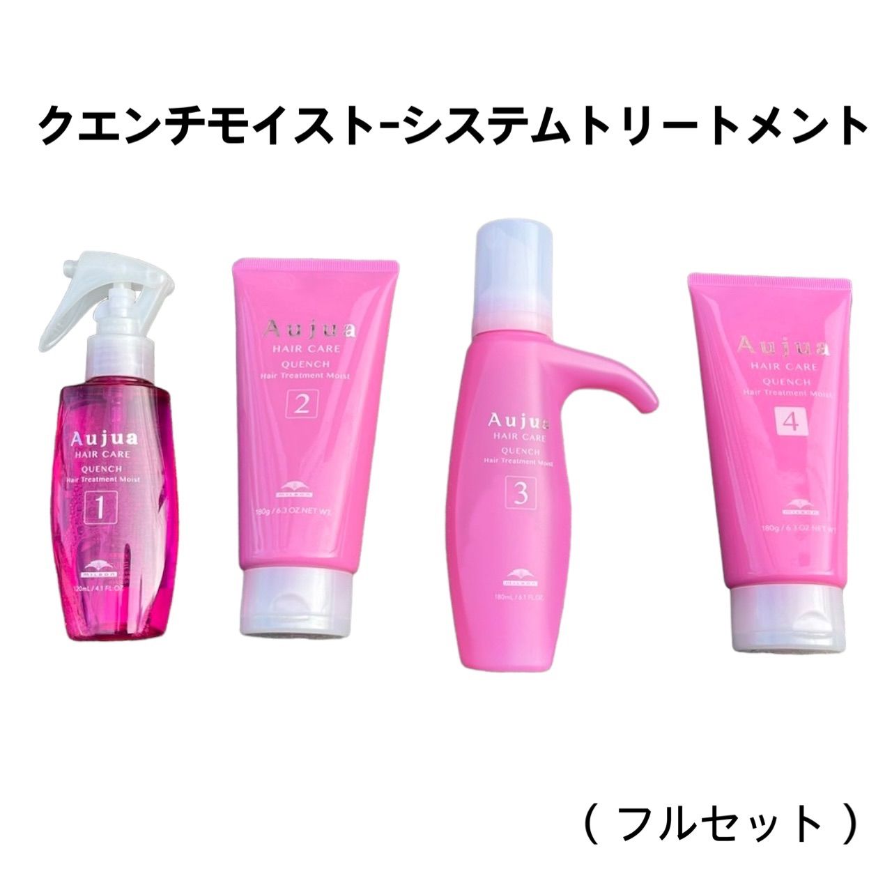 オージュア クエンチ モイスト システムトリートメント フルセット aujua Aujua QUENCH moist トリートメント セット販売