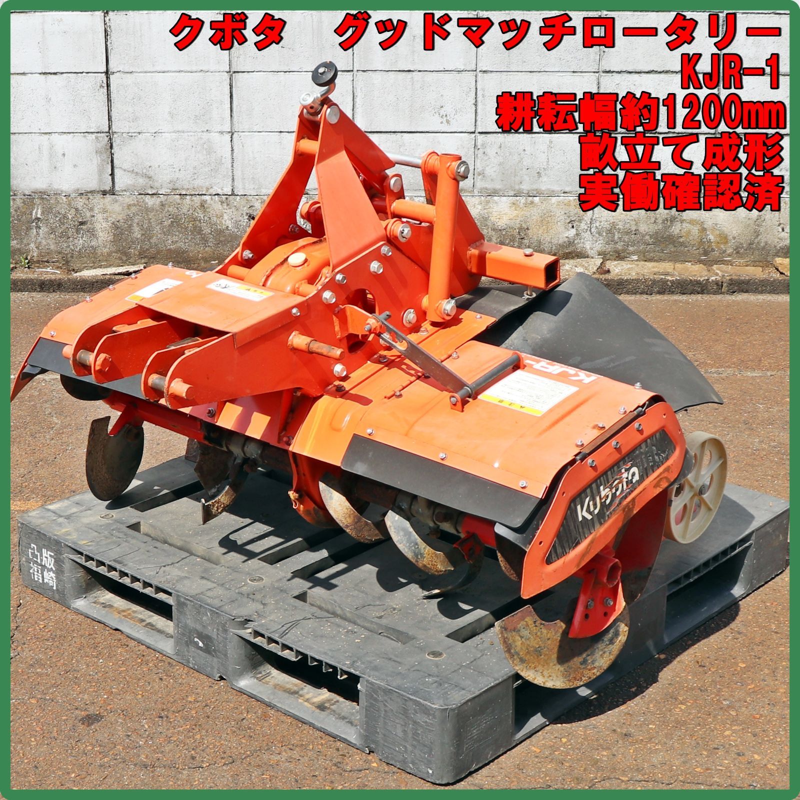 新潟発 クボタ グッドマッチロータリー KJR-1 耕耘幅約1200mm 中古 畝