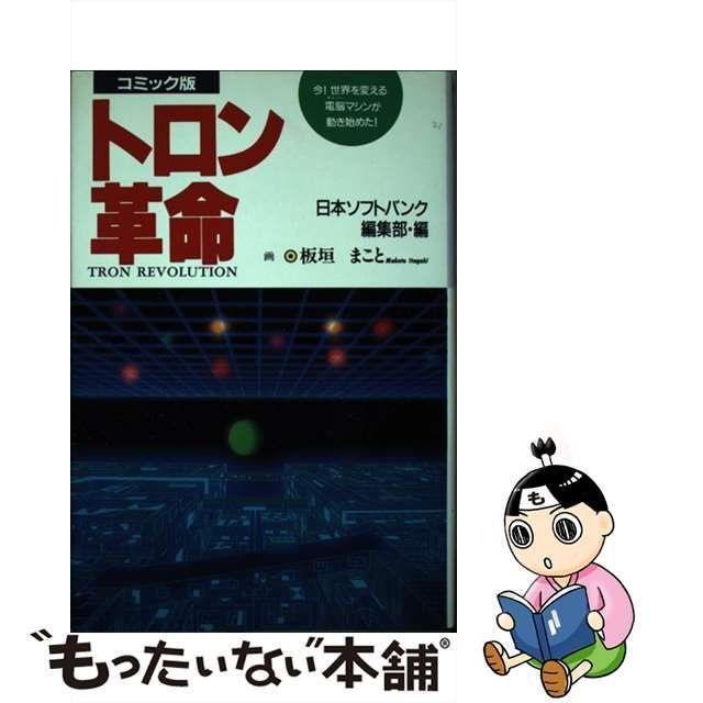 【中古】 トロン革命 コミック / 日本ソフトバンク編集部、板垣まこと / 日本ソフトバンク出版事業部