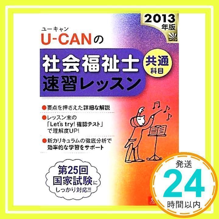 【中古】 ＵーＣＡＮの社会福祉士速習レッスン ２０１３年版　共通科目/ユーキャン/ユーキャン社会福祉士試験研究会 2013年版U-CANの社会福祉士速習レッスン(共通科目) (U-CANの資格