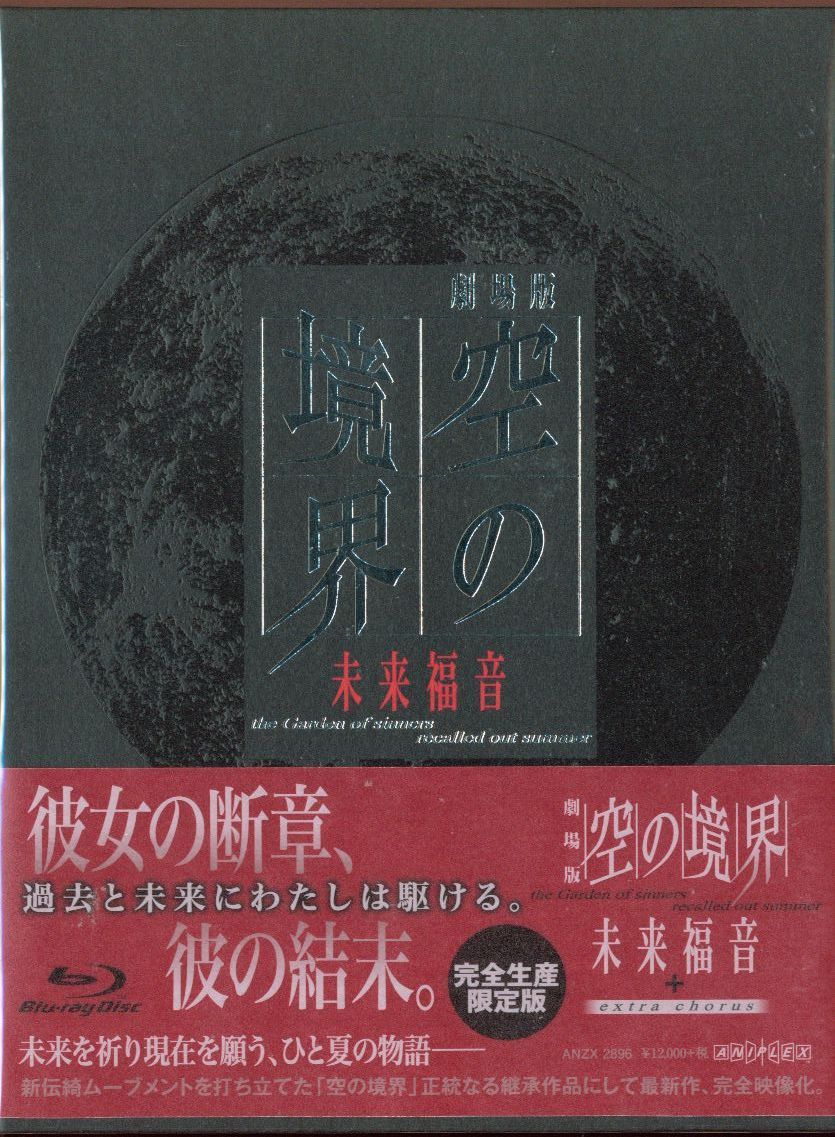 空の境界 Blu-rayBOX完全生産限定 未来福音 Blu-ray 1/24 □□こんなの買い取りました(・∀・)□劇場版 空の境界Blu
