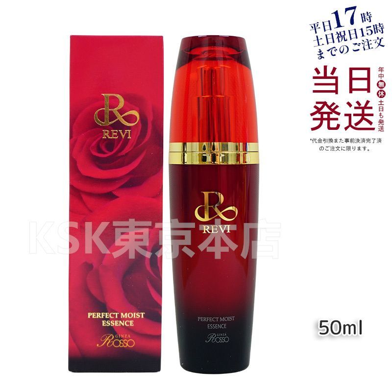 ルヴィ モイスト エッセンス 50ml 美容液 REVI-SALE セール