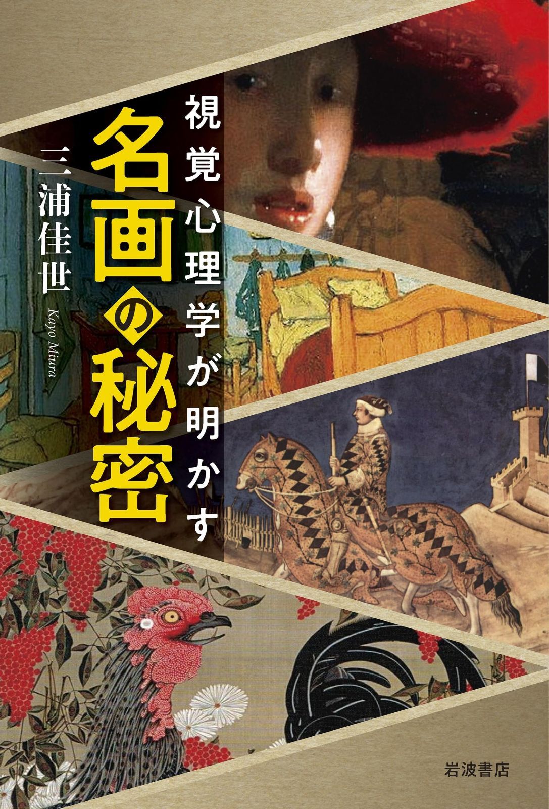 視覚心理学が明かす 名画の秘密