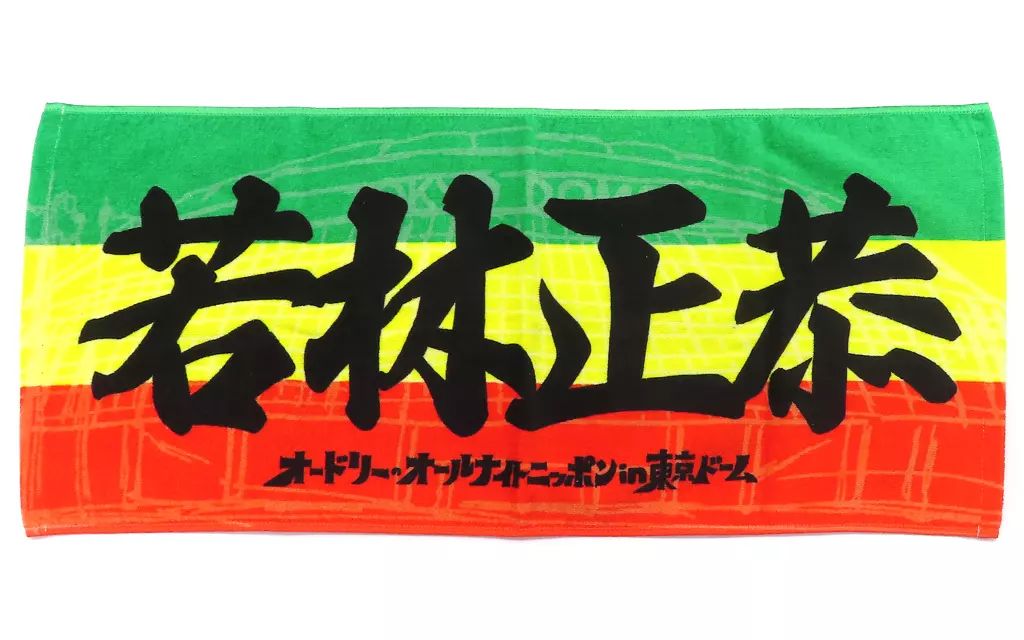 中古】タオル・手ぬぐい 若林正恭 応援フェイスタオル