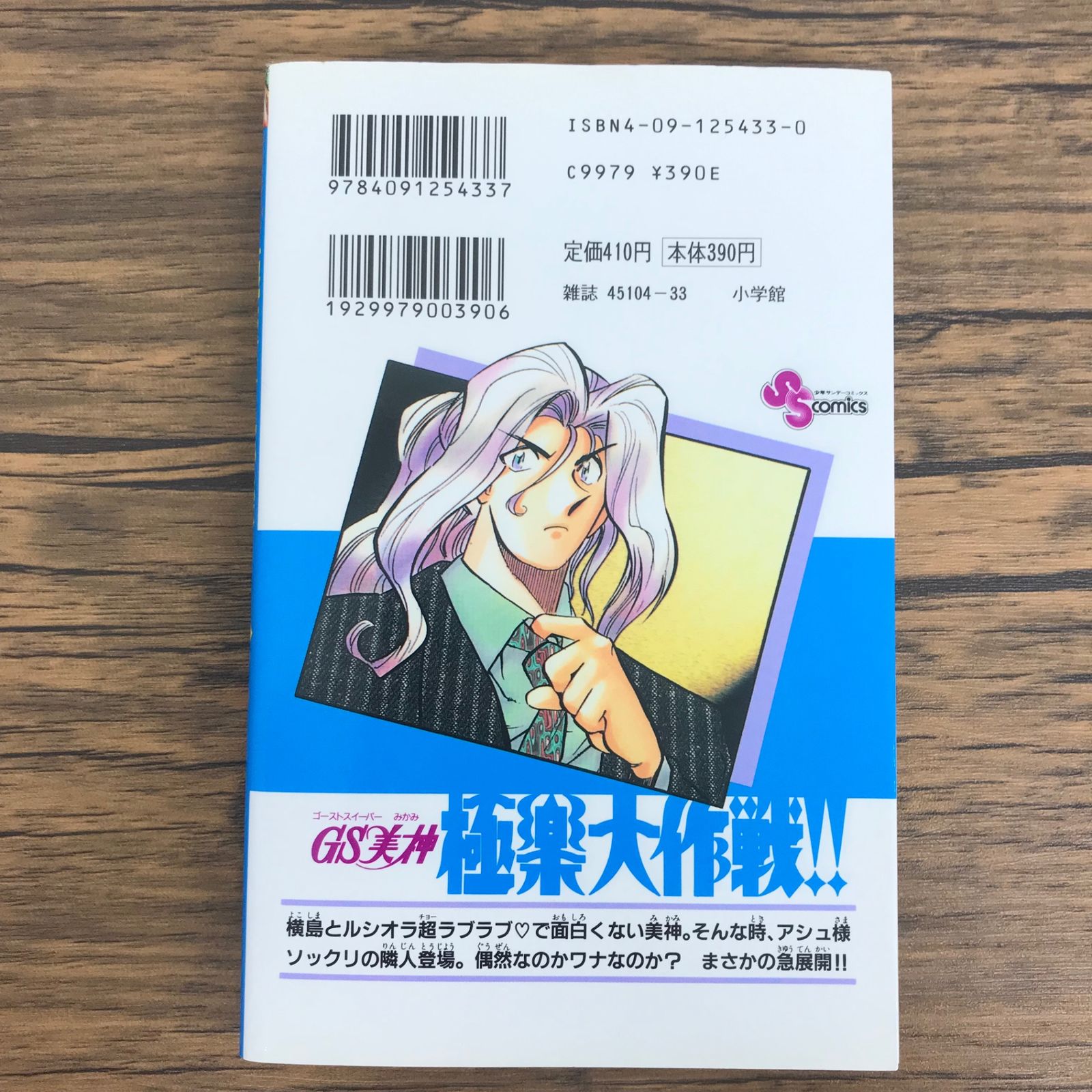 初版 GS美神 極楽大作戦!! 33巻/【作者】椎名高志/0225023666-YP