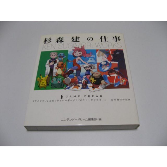 33 杉森建の仕事クインティからジェリーボーイ・ポケットモンスター25年…
