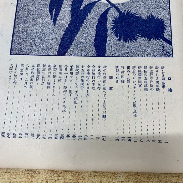●01)【同梱不可】三越 大正8年第9巻第10号/三越呉服店/大正8年発行/雑誌/バックナンバー/A ○01)【同梱不可】三越 大正8年第9巻第10号/三越呉服店/大正8年