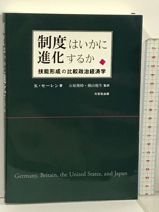 制度はいかに進化するか 技能形成の比較政治経済学 大空社出版 Kathleen Thelen(キャスリーン・セーレン)