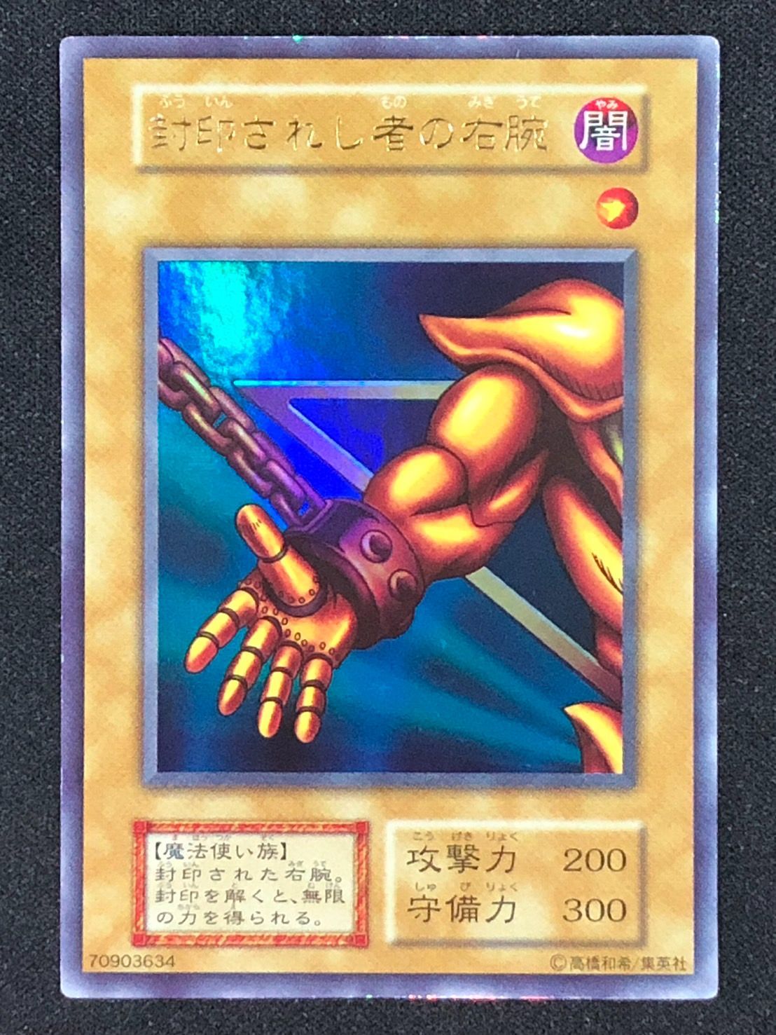 遊戯王 封印されし者の右腕 初期 ウルトラレア 良品の通販 さち