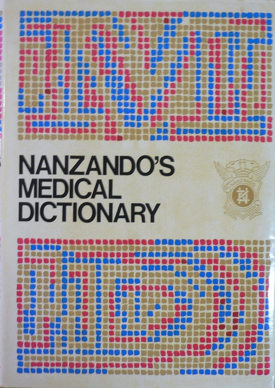 医学大辞典 (1954年)