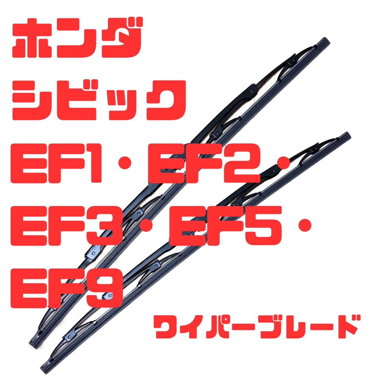 ホンダ シビック EF1・EF2・EF3・EF5・EF9 S62.9~H3.8適合ワイパーブレード左右セット運転席500ｍｍ・助手席480ｍｍ -  メルカリ