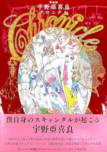 増補版 宇野亞喜良クロニクル／宇野 亞喜良