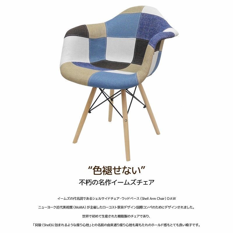 Amazon｜【WNJAPAN】イームズ チェア パッチワーク DAW Eames