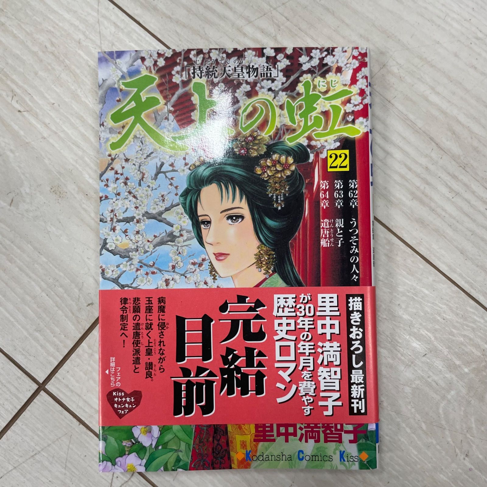 I805m】里中満智子『天上の虹 持統天皇物語』全23巻完結全巻セット