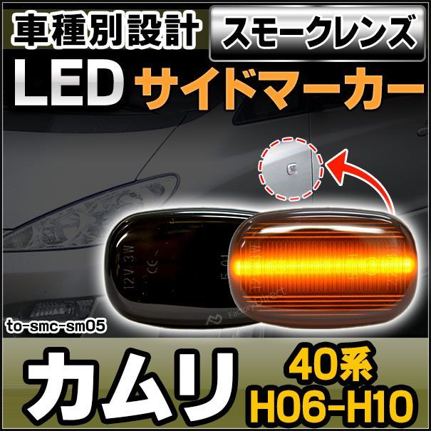 ll-to-smc-sm05 スモークレンズ CAMRY カムリ (40系 H06.06-H10.06 1994.06-1998.06) サイドマーカー ウインカーランプ ( カスタム パーツ 車 ウインカー 交換 ウィンカー ライト レンズ ランプ 外装 マ