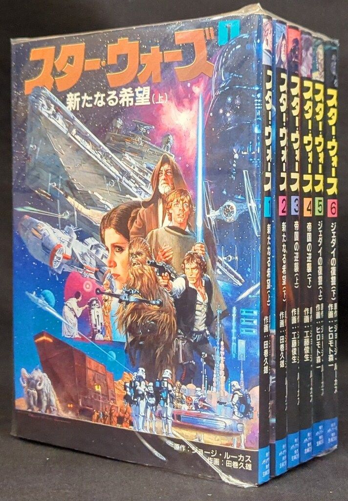 スター・ウォーズ 1-6巻　コミックス　漫画　田巻久雄　工藤俊生　ヒロモト森一 全6巻 スター・ウォーズ マンガ メディアワークス 田巻久雄
