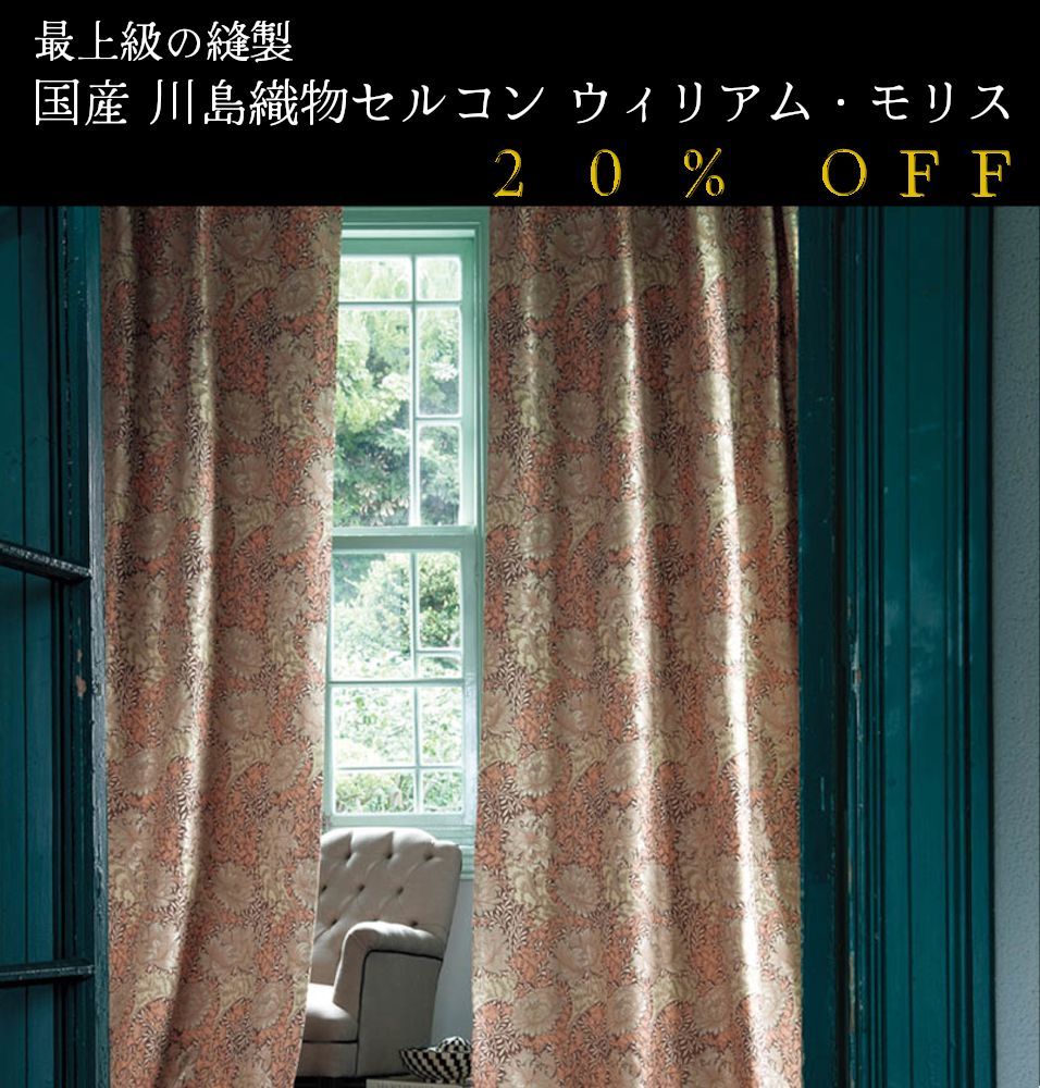 大人気！ 日本製 20％off ウィリアム・モリス William Morris「Chrysanthemum クリサンティマム」 川島織物セルコン  オーダーカーテン 7～10日発送 - メルカリ