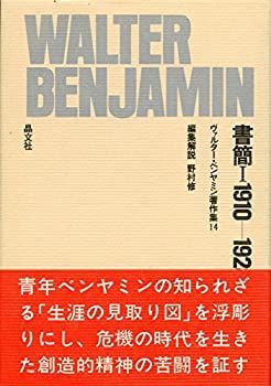 【中古-非常に良い】 ヴァルター・ベンヤミン著作集 14 (14) 書簡1