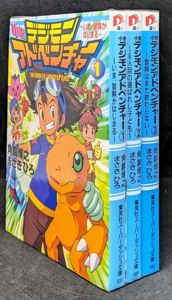 集英社 スーパーダッシュ文庫 角銅博之 デジモンアドベンチャー 全3巻セット セット