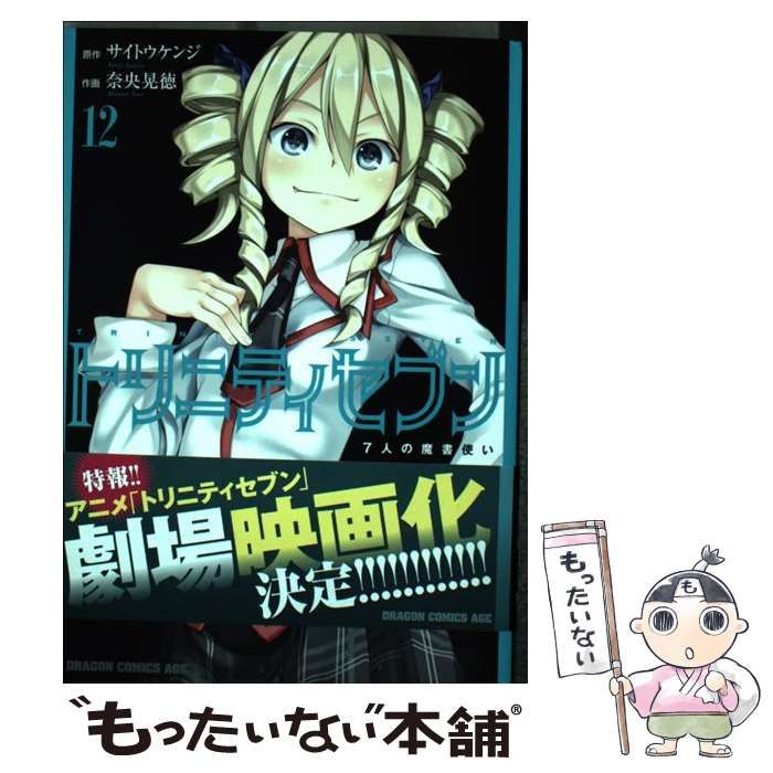 トリニティセブン 7人の魔書使い 12 [書籍]