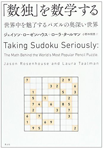 「数独」を数学する -世界中を魅了するパズルの奥深い世界-／ジェイソン・ローゼンハウス、ローラ・タールマン