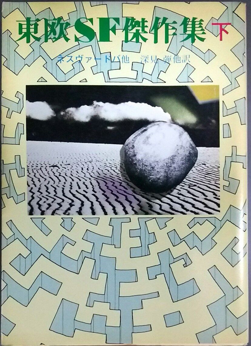 東欧SF傑作集 下 1980年 創元推理文庫