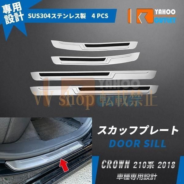 トヨタ クラウン 220系 2018年 サイド ステップガード ステップカバー スカッフプレート キズ防止 ステンレス製 カスタム パーツ 4 pcs