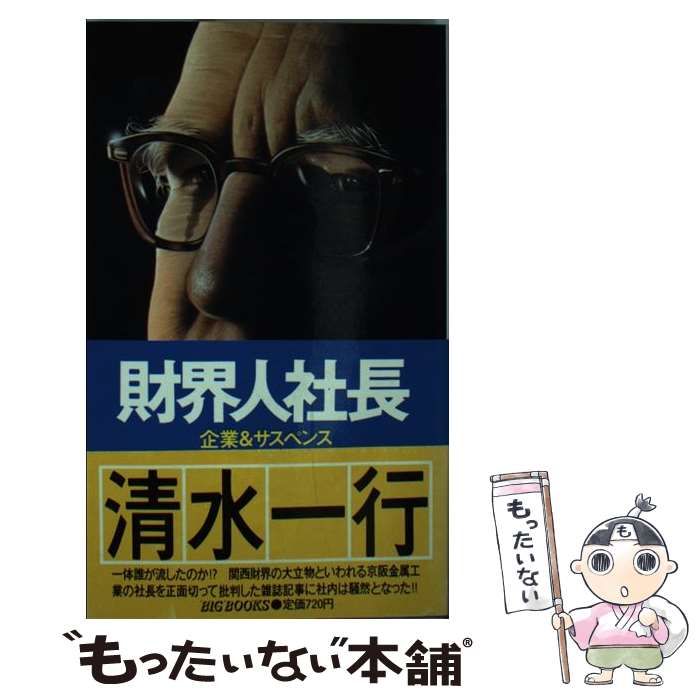 【中古】 財界人社長/青樹社（文京区）/清水一行 中古】 財界人社長 （BIG BOOKS） / 清水 一行 / 青樹社 - メルカリ