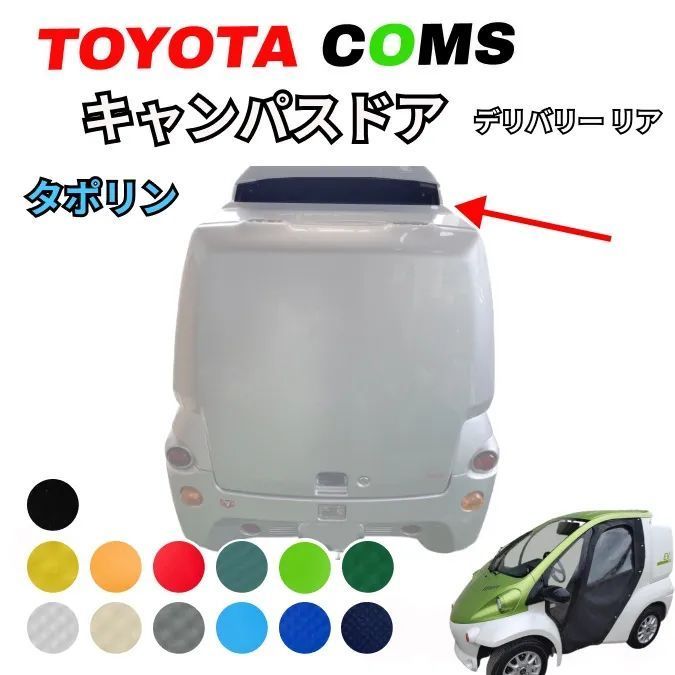 トヨタ コムス】B・COM デリバリー キャンバスドア リア