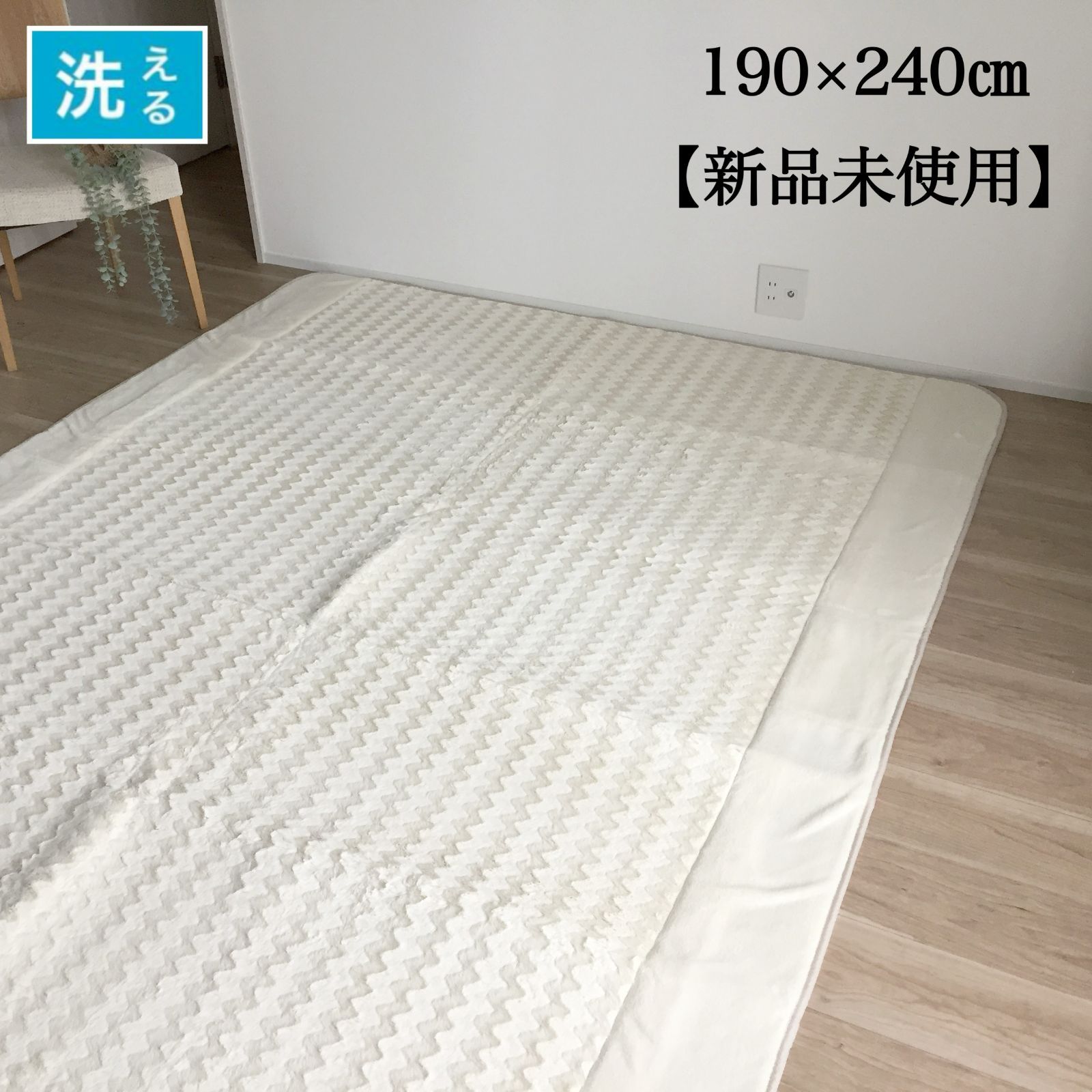 ホットカーペットカバー 3畳 洗えるラグ アイボリー クリーム 北欧 ナチュラルインテリア 約190×240cm