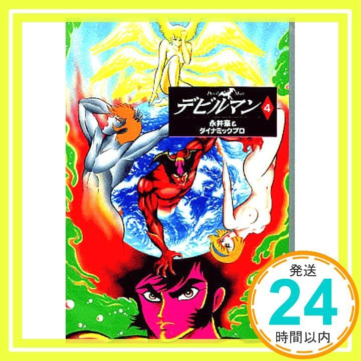 デビルマン 4 (講談社漫画文庫 な 2-4) 永井 豪; ダイナミック