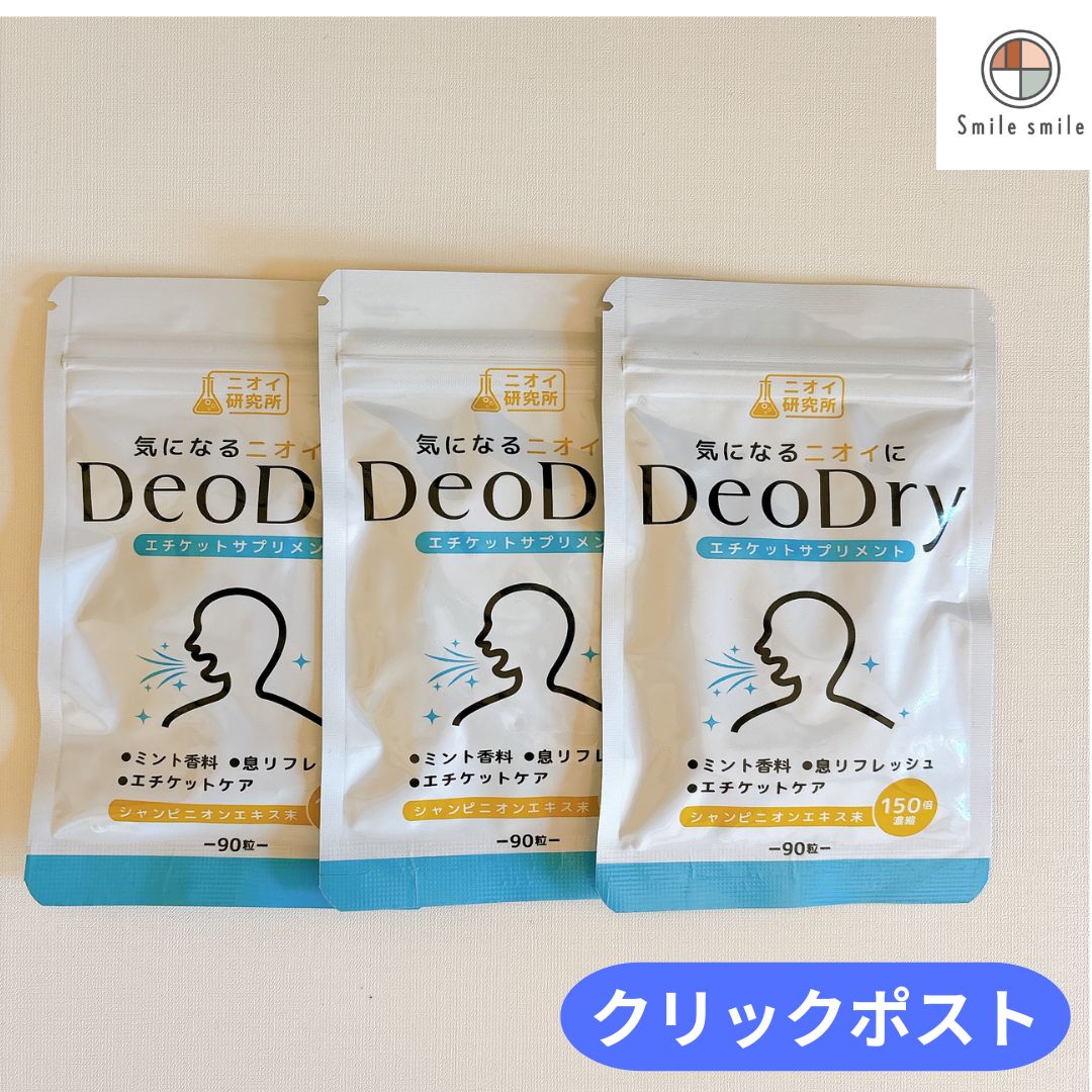 ニオイ研究所 DeoDry デオドライ サプリメント 90粒 × 3袋 - メルカリ