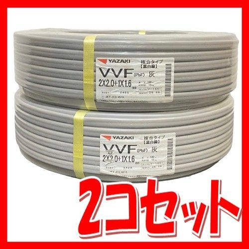 2個口発送 YAZAKI VVFケーブル 2×2.0 1×1.6 100m 複合タイプ 2コセット ♥品 smvvf090969
